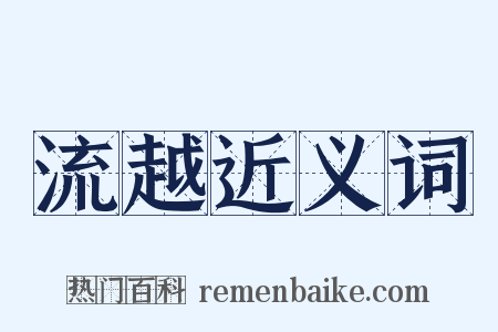 流越近义词是什么意思的图片